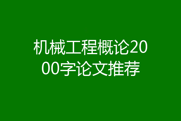 机械工程概论2000字论文推荐