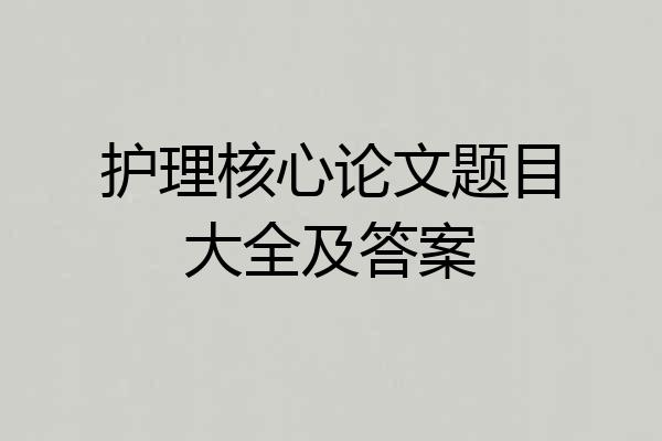 护理核心论文题目大全及答案