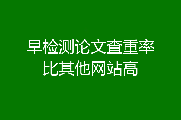 早检测论文查重率比其他网站高