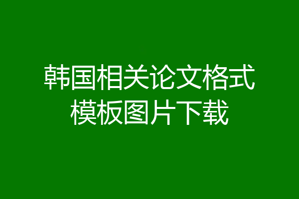 韩国相关论文格式模板图片下载