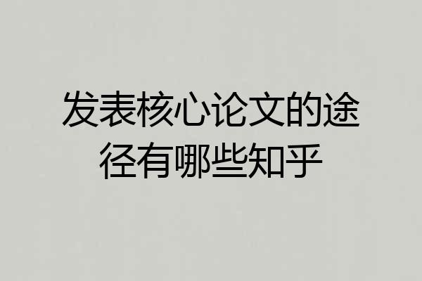 发表核心论文的途径有哪些知乎