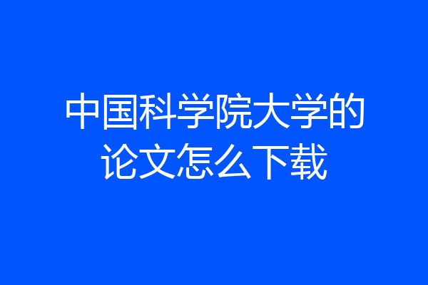中国科学院大学的论文怎么下载