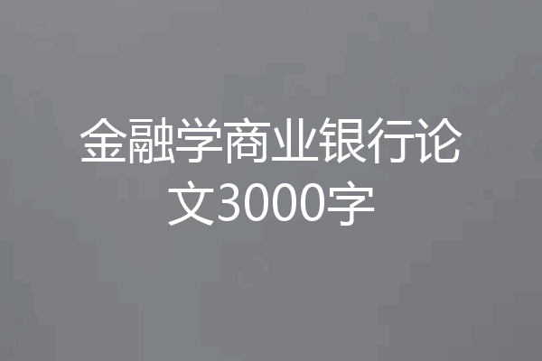 金融学商业银行论文3000字