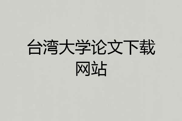 台湾大学论文下载网站