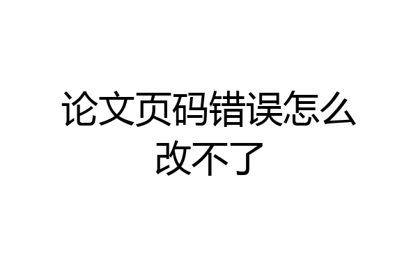论文页码错误怎么改不了