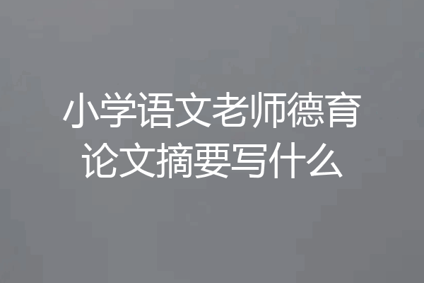 小学语文老师德育论文摘要写什么