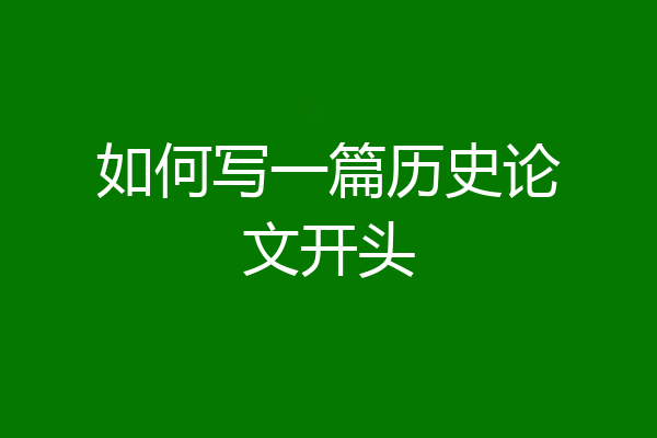如何写一篇历史论文开头