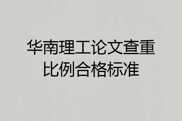 华南理工论文查重比例合格标准