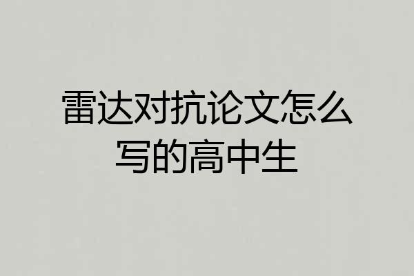 雷达对抗论文怎么写的高中生