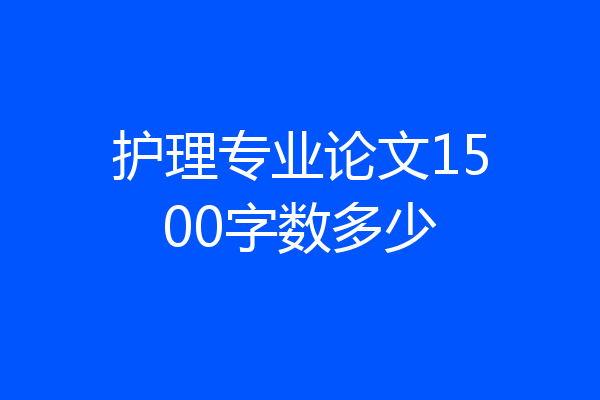 护理专业论文1500字数多少