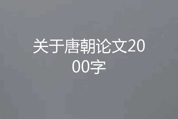 关于唐朝论文2000字