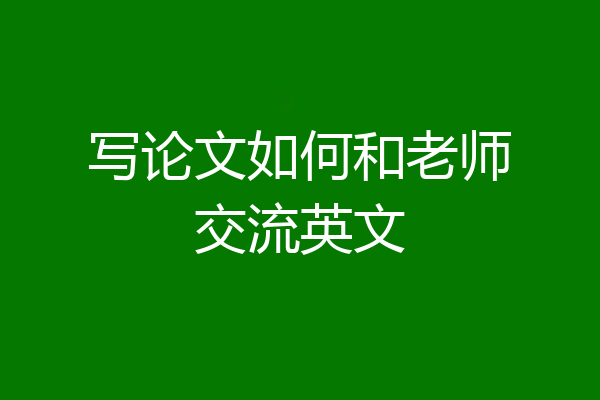 写论文如何和老师交流英文