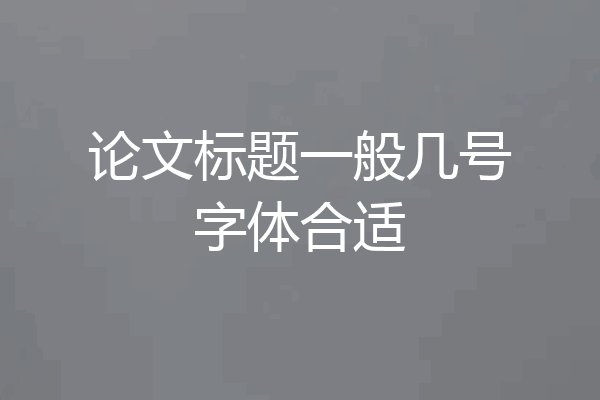 论文标题一般几号字体合适
