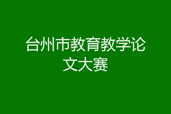台州市教育教学论文大赛