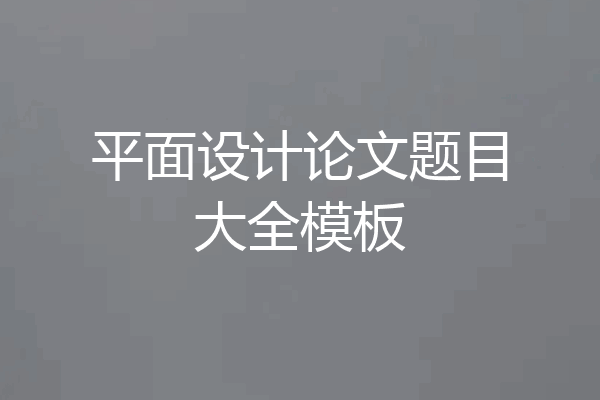 平面设计论文题目大全模板