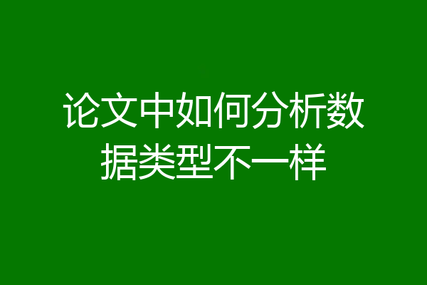 论文中如何分析数据类型不一样