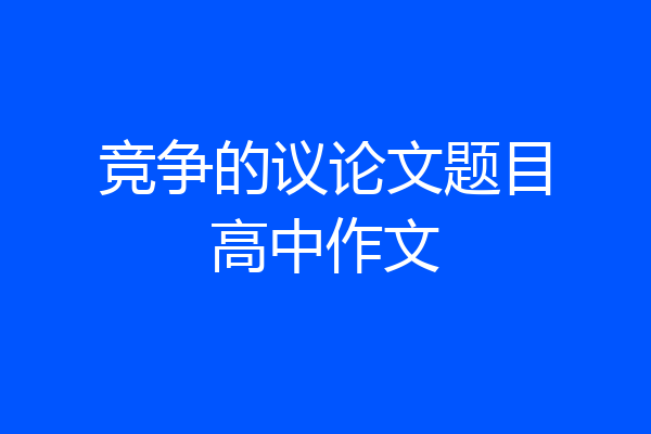 竞争的议论文题目高中作文