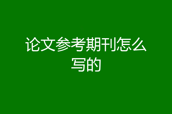 论文参考期刊怎么写的