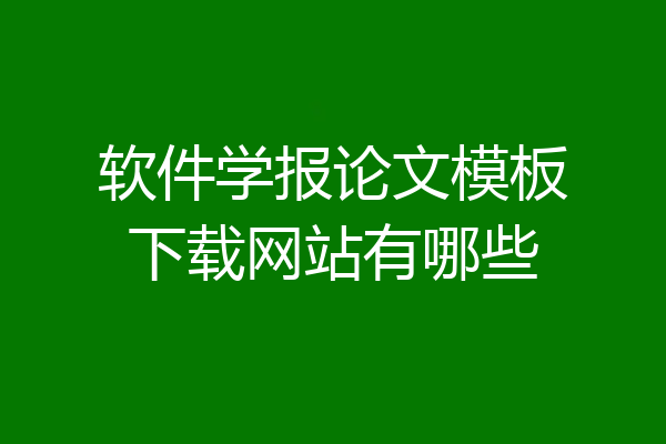软件学报论文模板下载网站有哪些