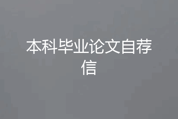 本科毕业论文自荐信