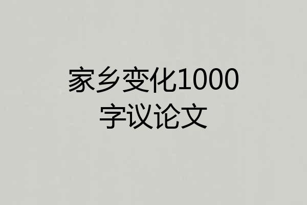 家乡变化1000字议论文