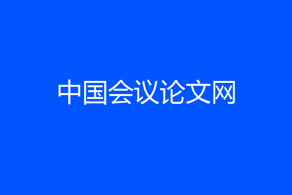 中国会议论文网