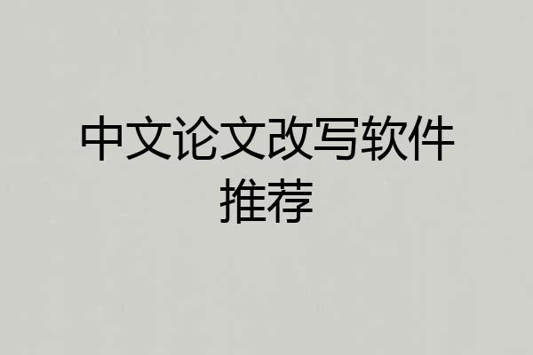 中文论文改写软件推荐