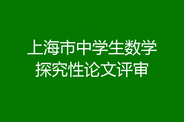 上海市中学生数学探究性论文评审