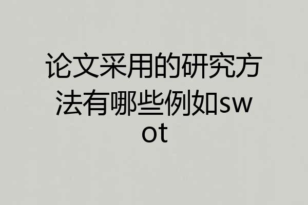 论文采用的研究方法有哪些例如swot