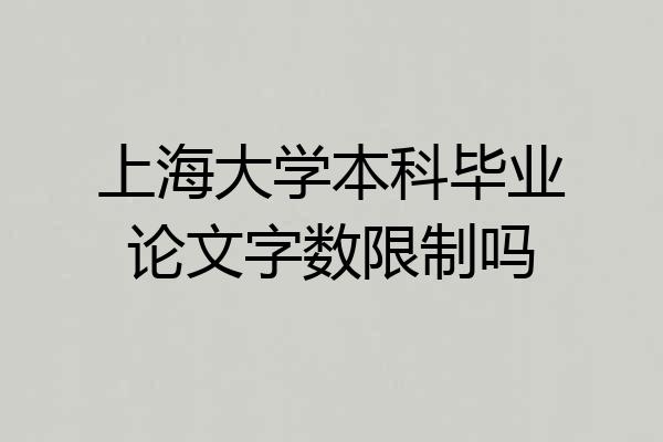 上海大学本科毕业论文字数限制吗