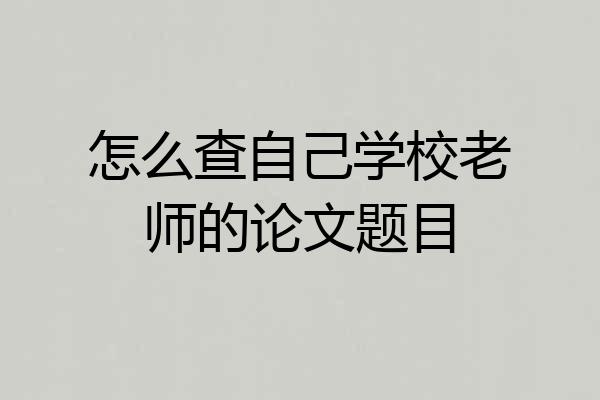 怎么查自己学校老师的论文题目