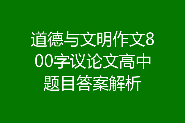 道德与文明作文800字议论文高中题目答案解析