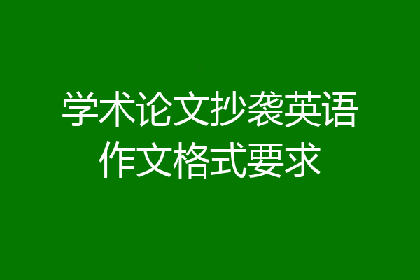 学术论文抄袭英语作文格式要求