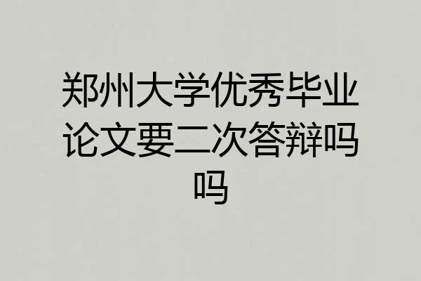郑州大学优秀毕业论文要二次答辩吗吗