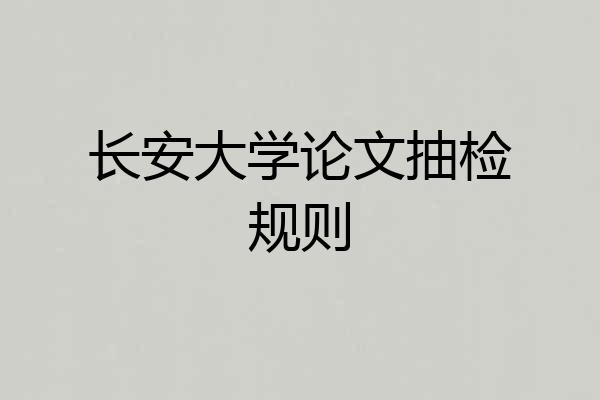 长安大学论文抽检规则