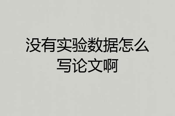 没有实验数据怎么写论文啊
