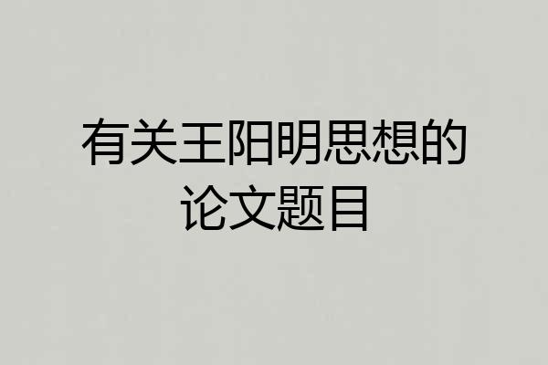有关王阳明思想的论文题目