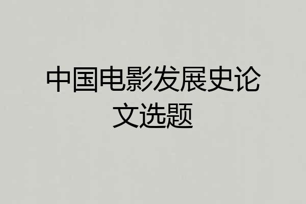 中国电影发展史论文选题