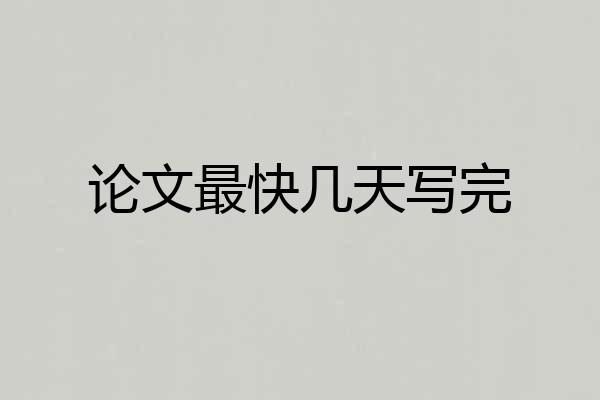 论文最快几天写完