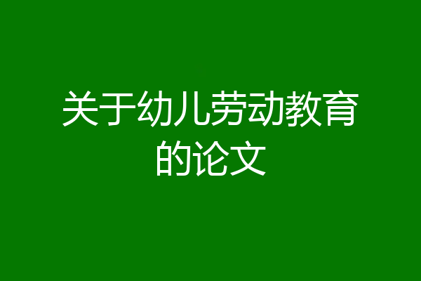 关于幼儿劳动教育的论文