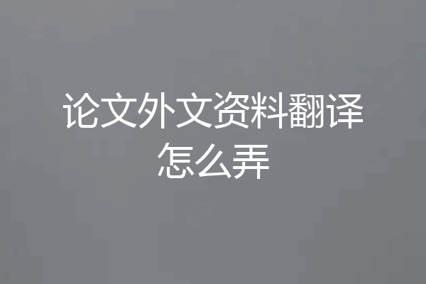 论文外文资料翻译怎么弄