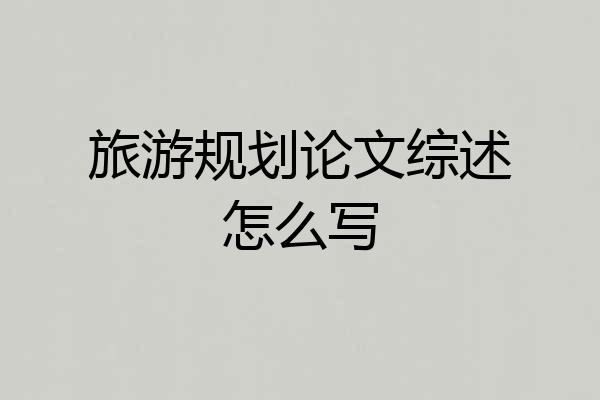 旅游规划论文综述怎么写