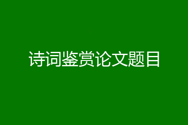 诗词鉴赏论文题目