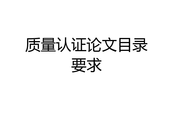 质量认证论文目录要求
