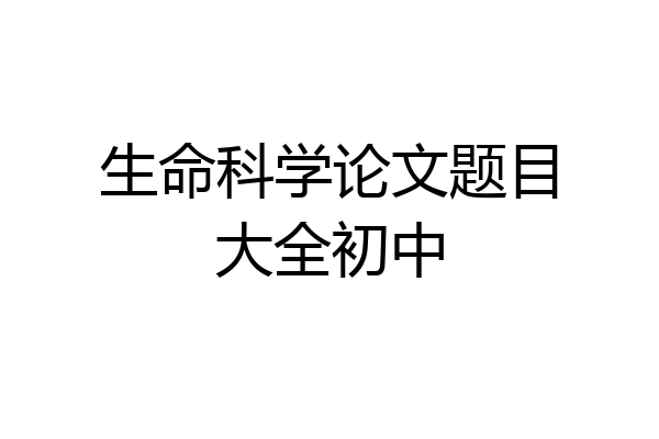 生命科学论文题目大全初中