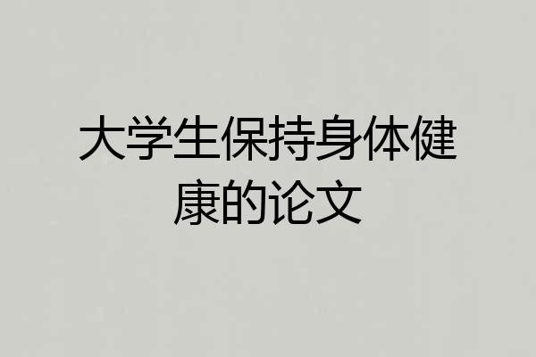 大学生保持身体健康的论文