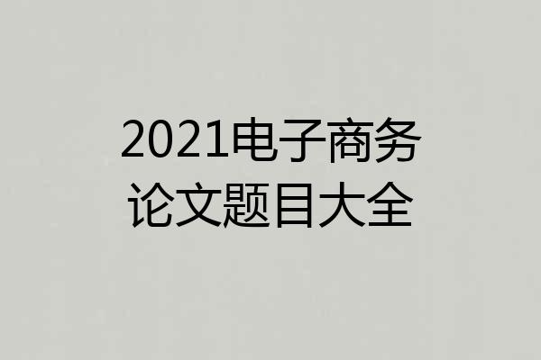 2021电子商务论文题目大全