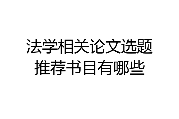 法学相关论文选题推荐书目有哪些