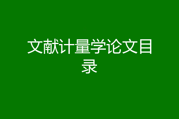 文献计量学论文目录
