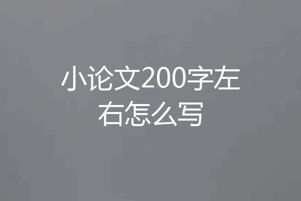 小论文200字左右怎么写
